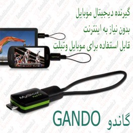 گیرنده دیجیتال همراه گاندو